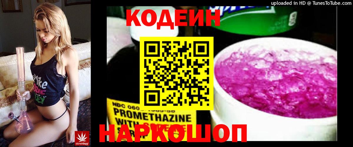 Codein напиток Lean (лин)  Вход с VPN  Чусовой 